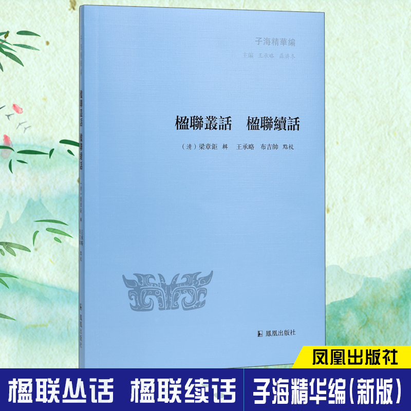 楹联丛话楹联续话/子海精华编