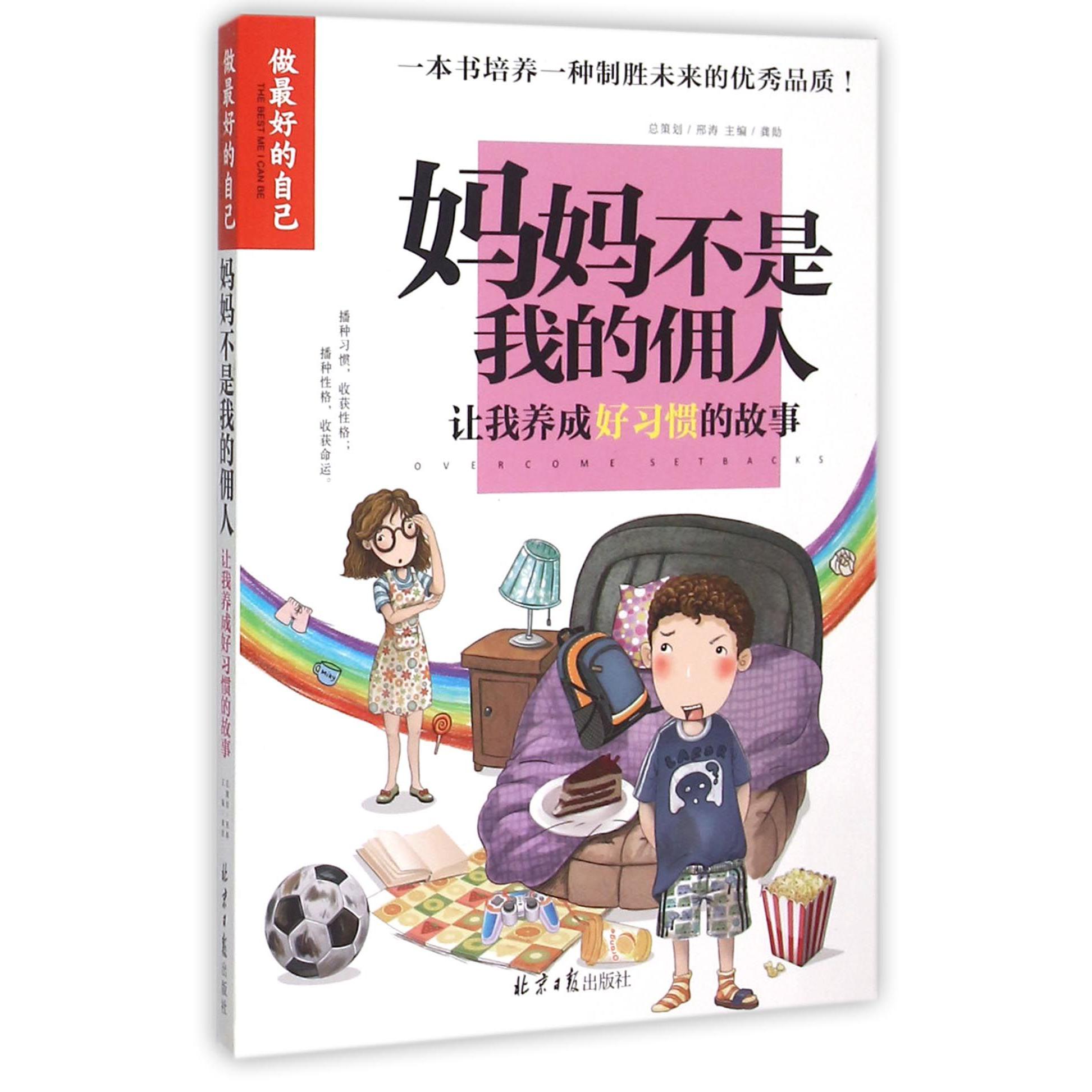 妈妈不是我的佣人（让我养成好习惯的故事）/做最好的自己