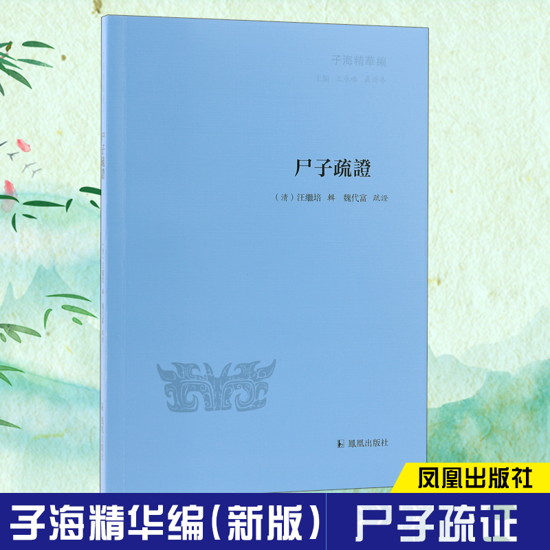 尸子疏证/子海精华编