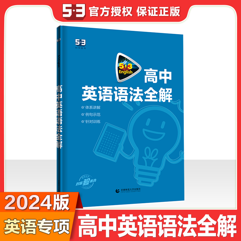2024版《5.3》高考英语  语法全解