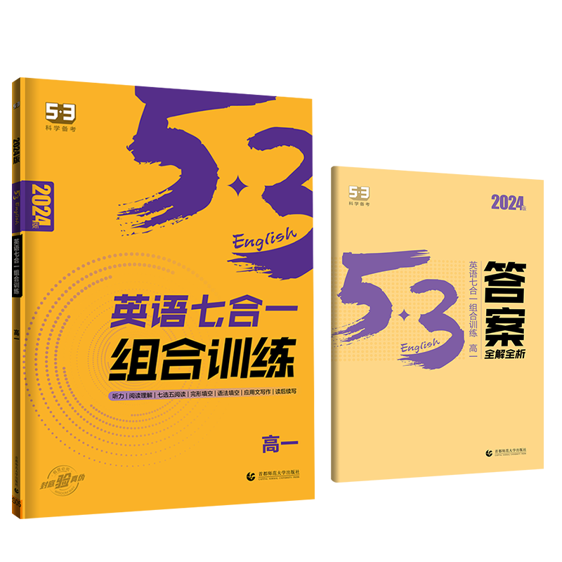 2024版《5.3》高考英语  （7合1）组合训练（高一）