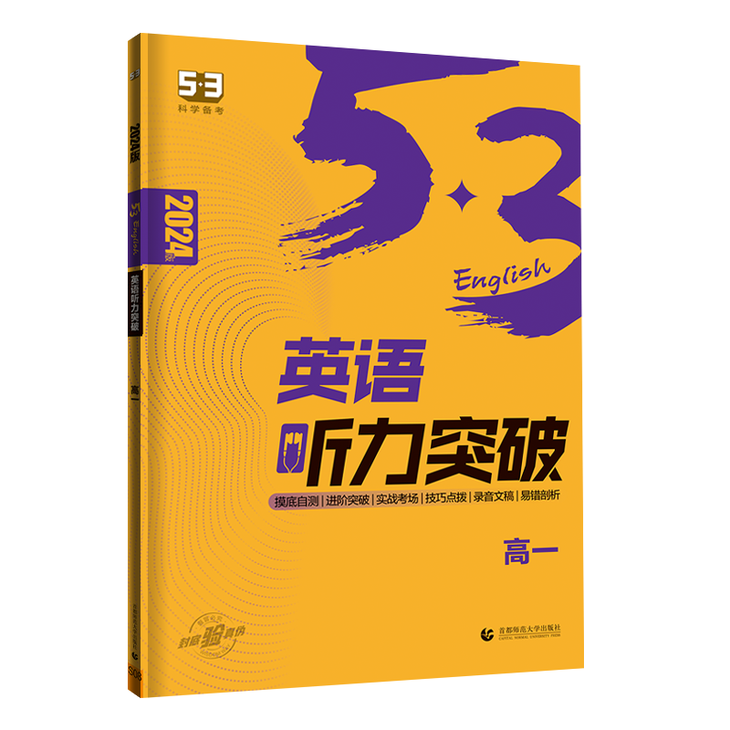 2024版《5.3》高考英语  听力突破（高一）