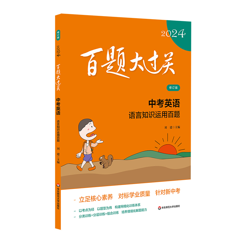 2024百题大过关.中考英语:语言知识运用百题（修订版）