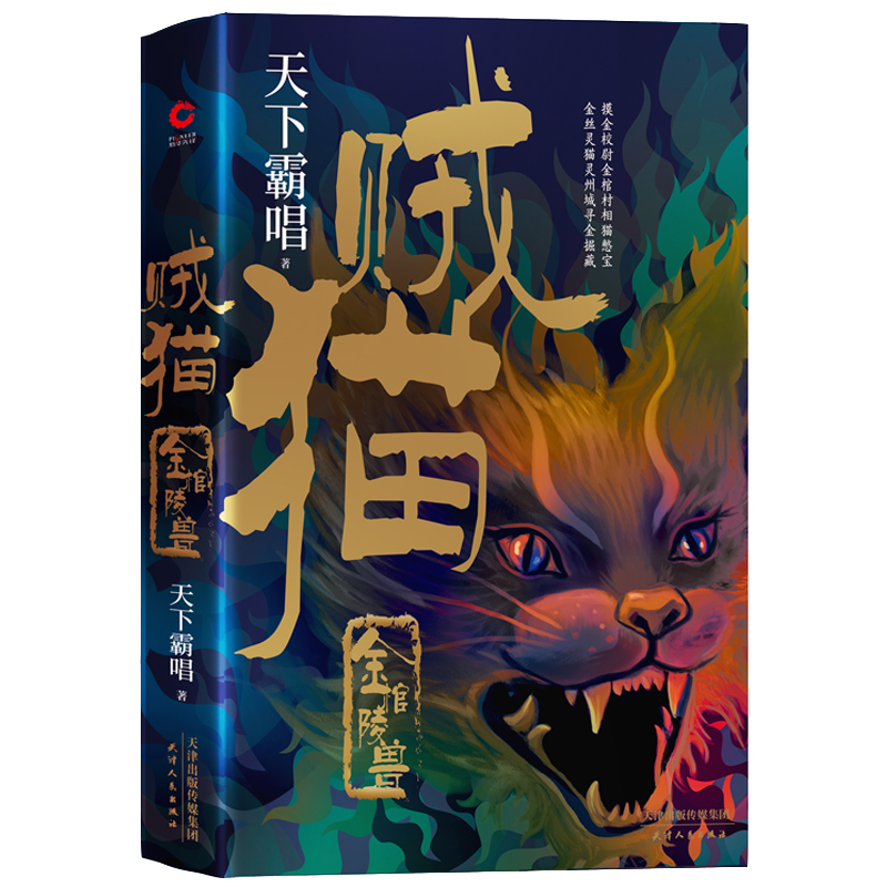 贼猫(金棺陵兽)(精)