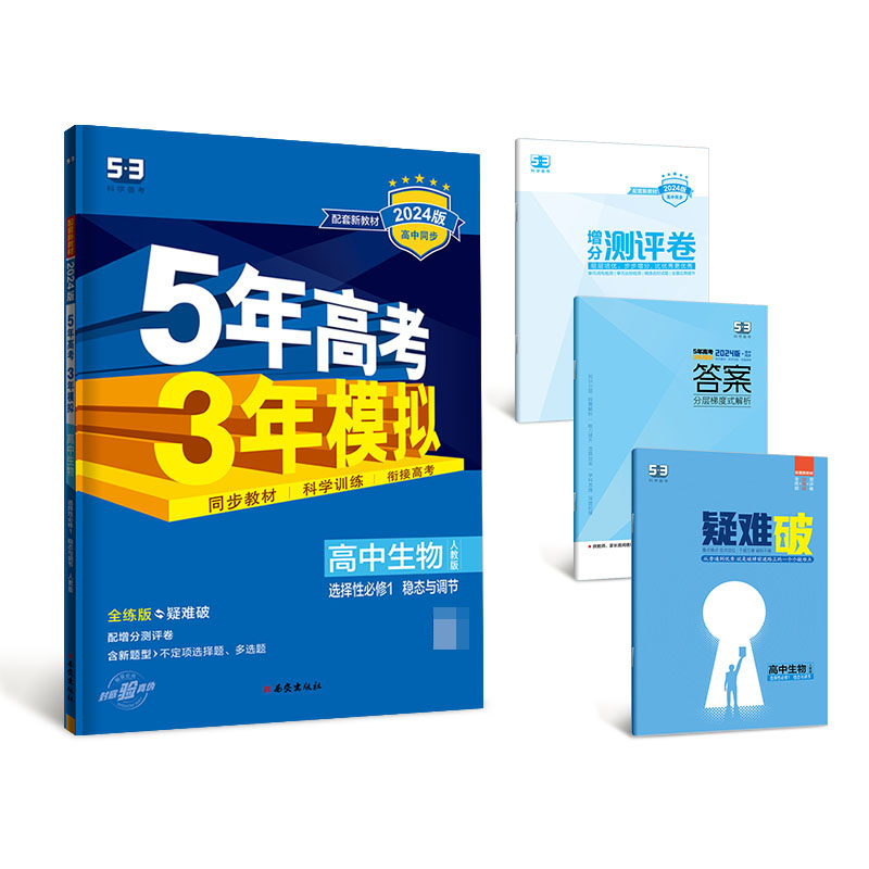 2024版《5.3》高中同步新教材  选择性必修1  生物（人教版）稳态与调节