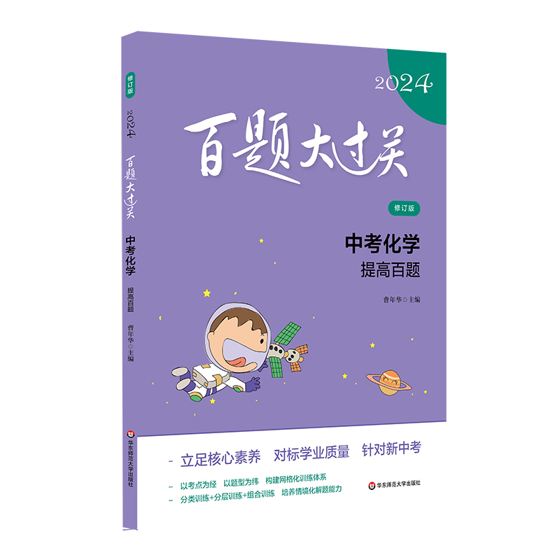 2024百题大过关.中考化学:提高百题(修订版)