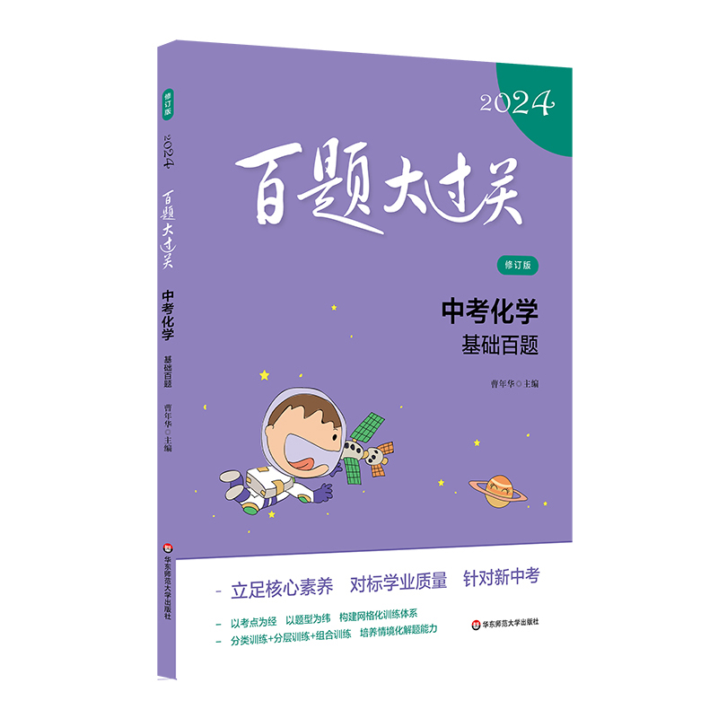 2024百题大过关.中考化学：基础百题（修订版）