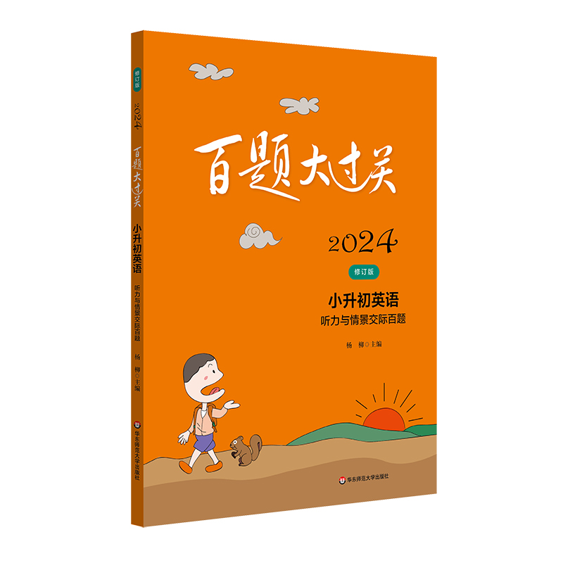 2024百题大过关.小升初英语:听力与情景交际百题(修订版)