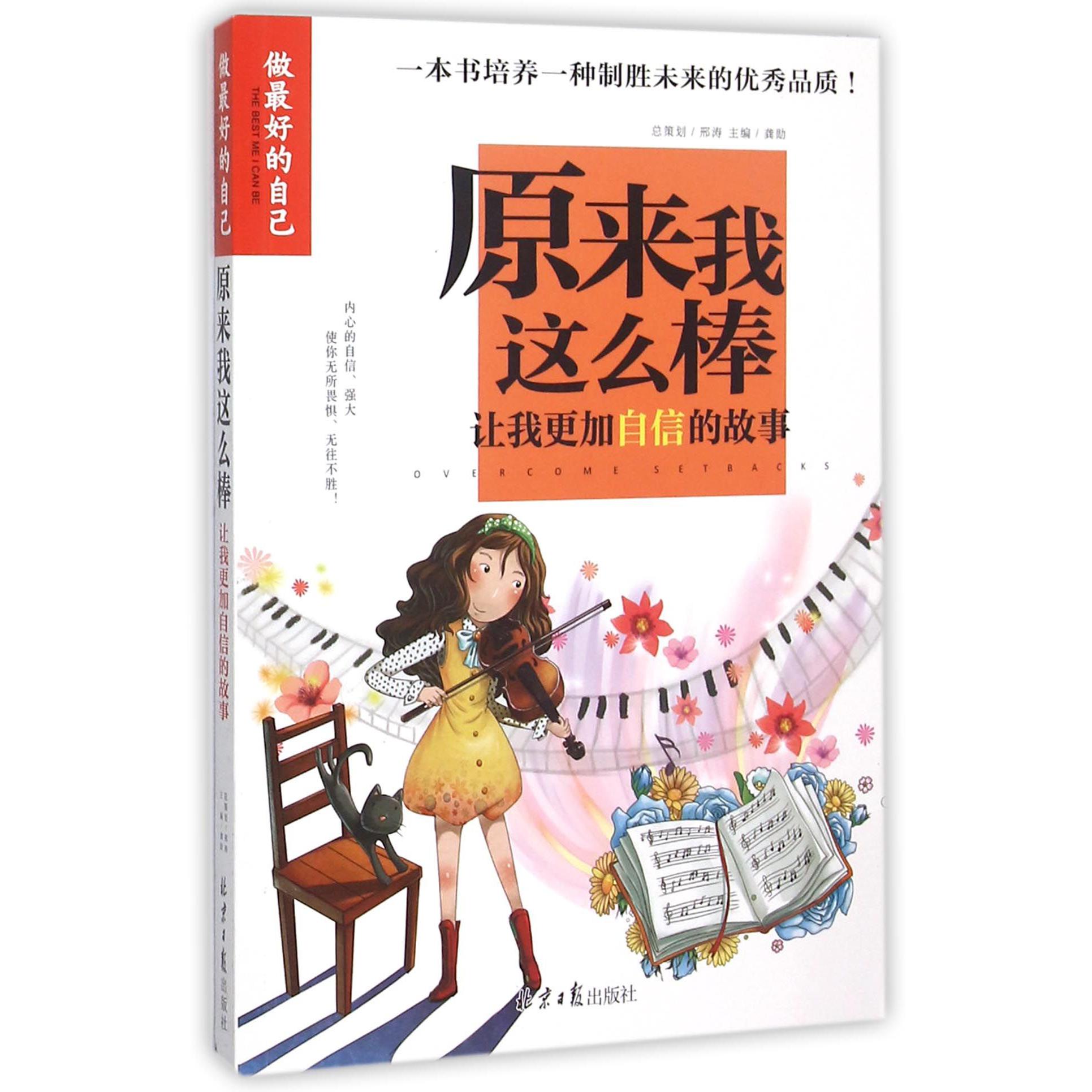 原来我这么棒(让我更加自信的故事)/做最好的自己
