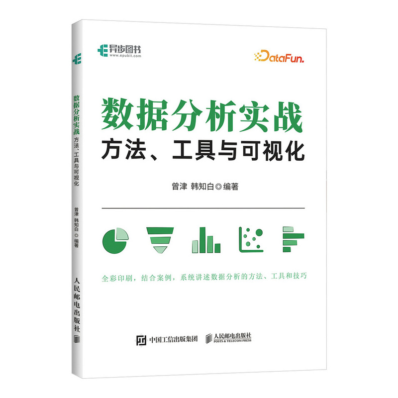 数据分析实战：方法、工具与可视化