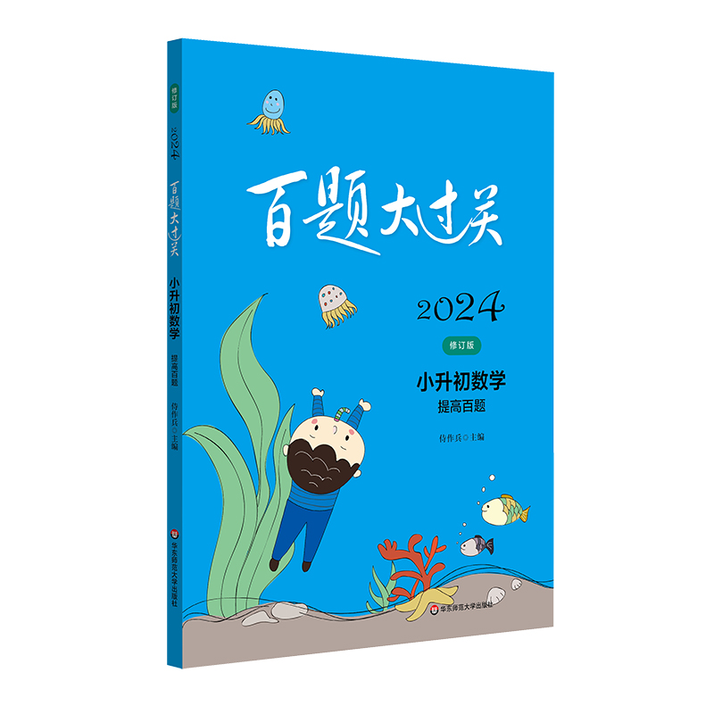 2024百题大过关·小升初数学：提高百题（修订版）