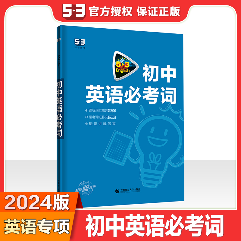 2024版《5.3》中考英语  必考词