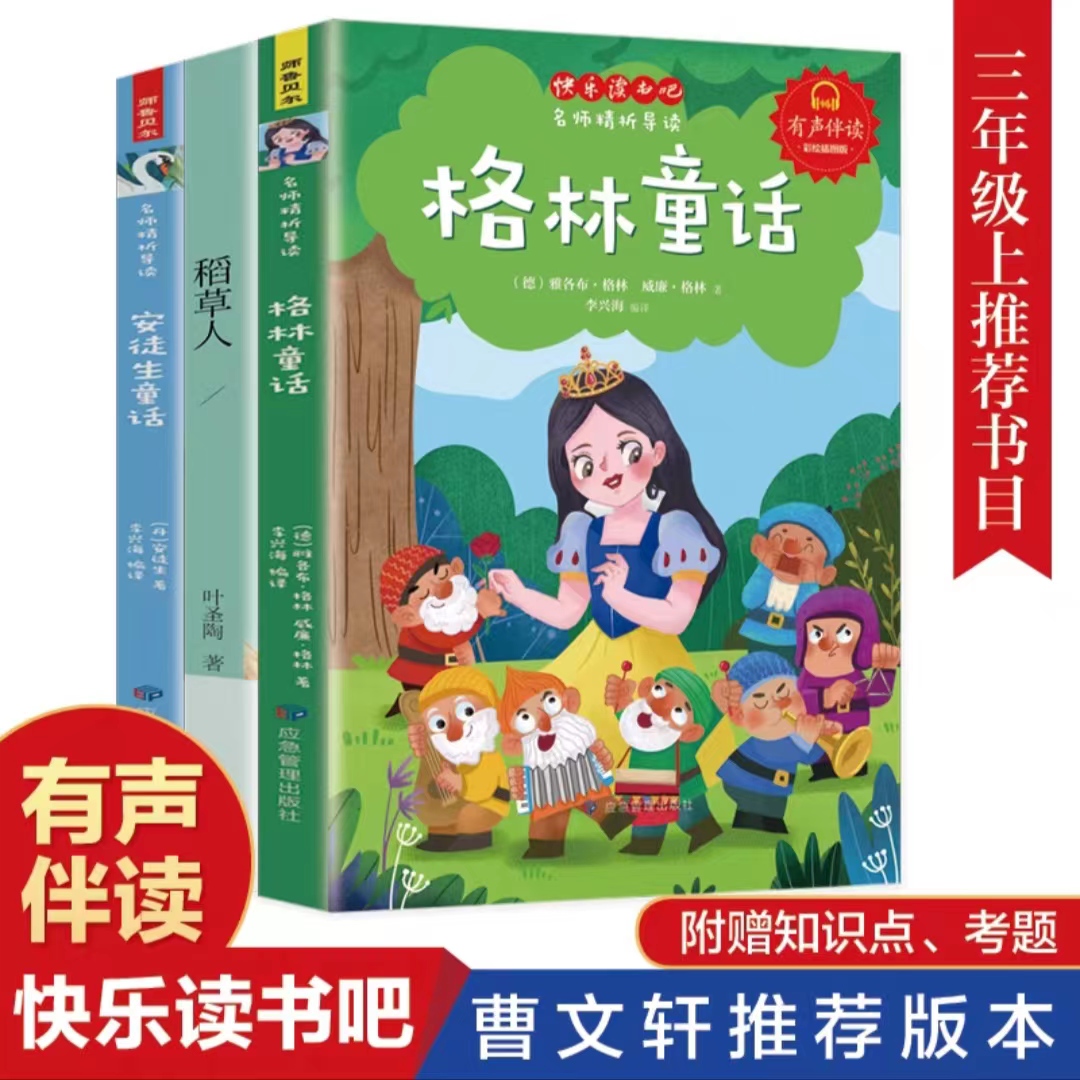 快乐读书吧  三年级上（格林、安徒生、稻草）