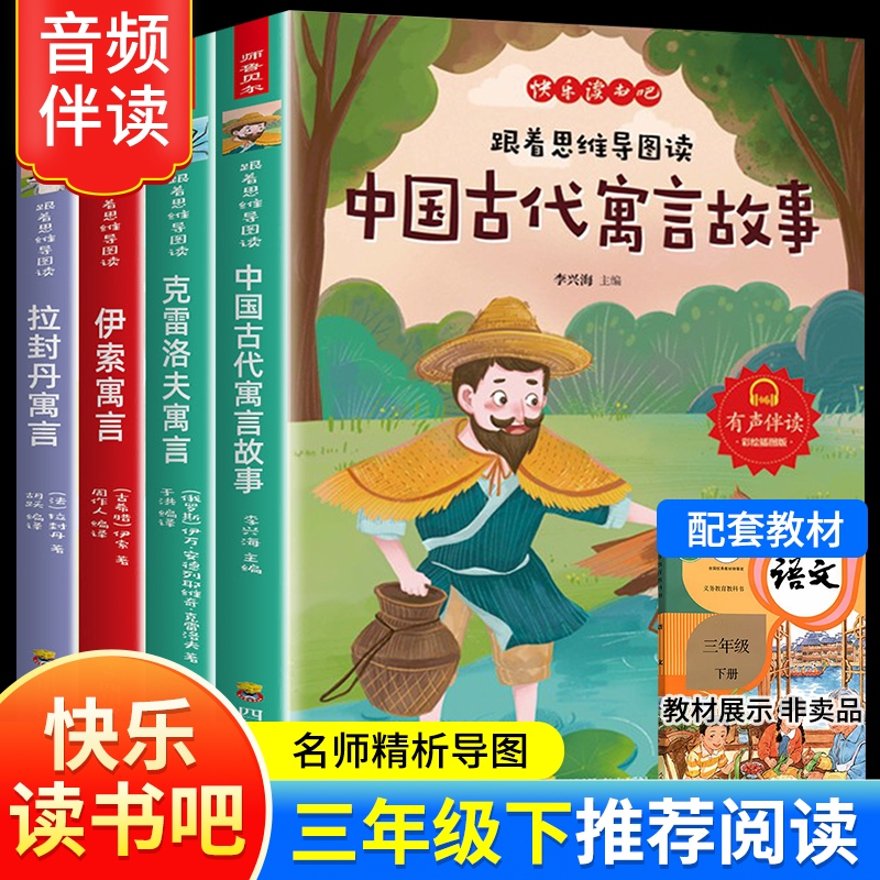 快乐读书吧 三年级下（中国古代 伊索 拉封丹 克雷洛夫）