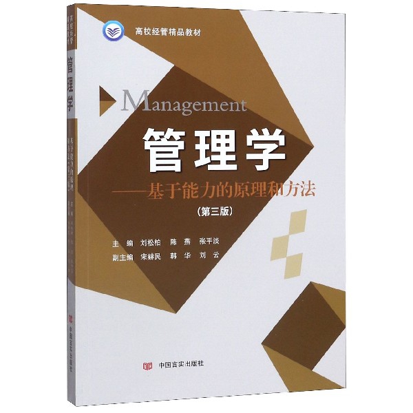 管理学--基于能力的原理和方法(第3版高校经管精品教材)