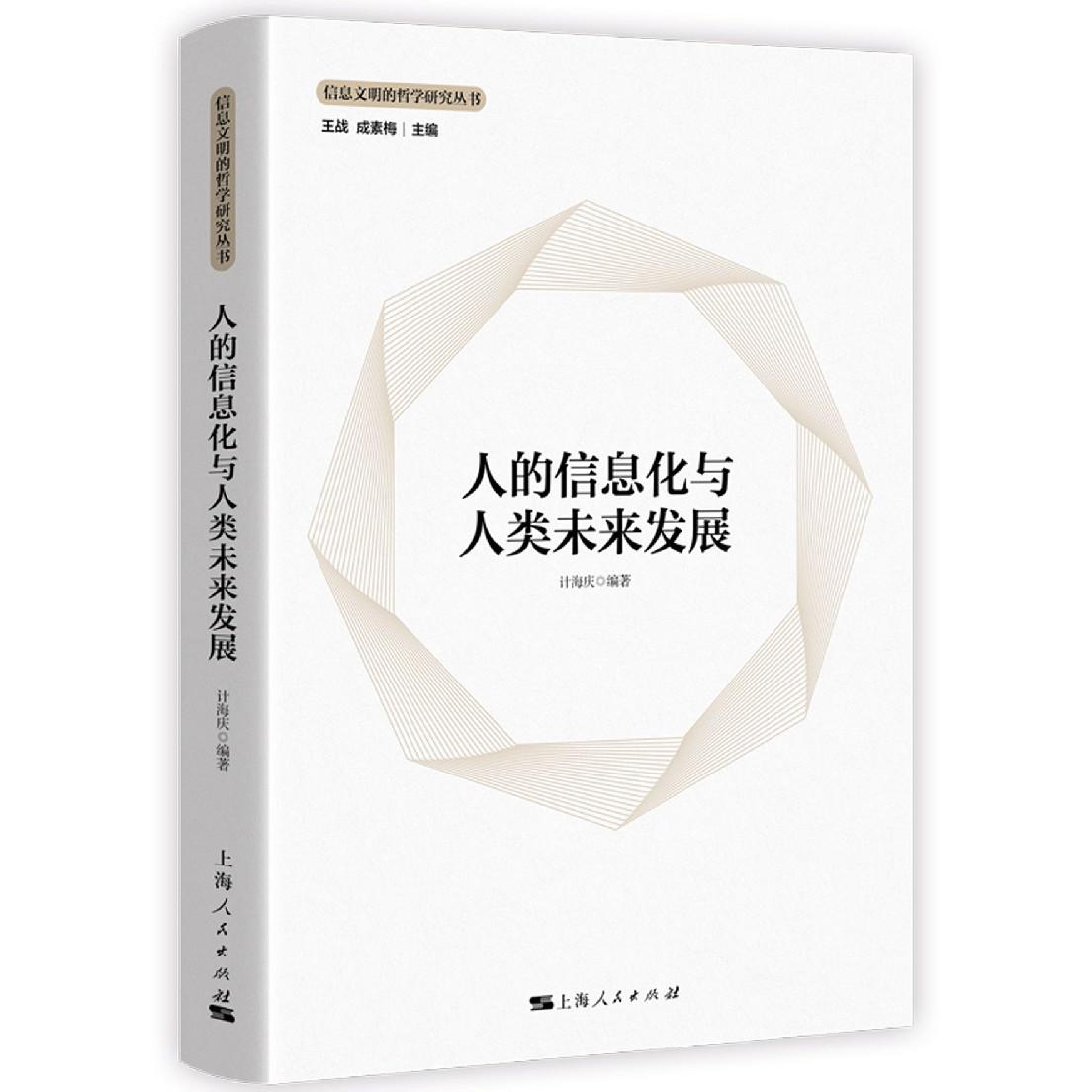 人的信息化与人类未来发展(精)/信息文明的哲学研究丛书
