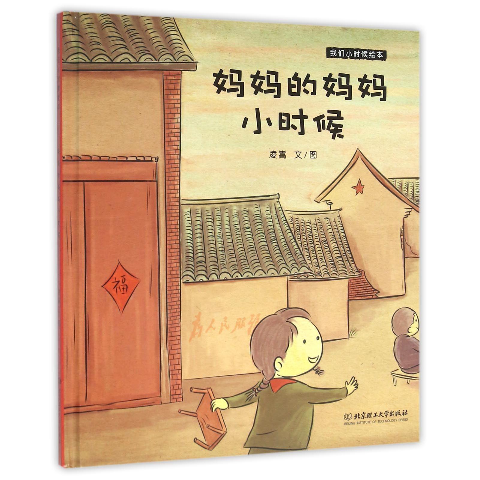 妈妈的妈妈小时候(精)/我们小时候绘本