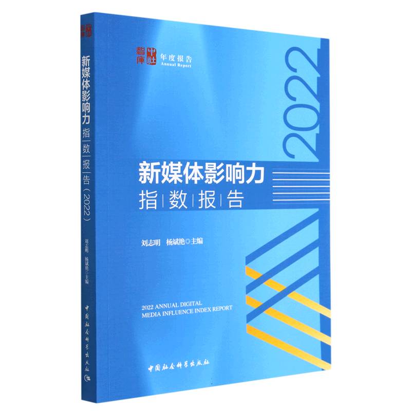 新媒体影响力指数报告(2022)/中社智库年度报告
