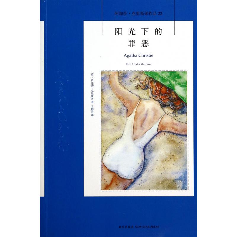 阳光下的罪恶/阿加莎·克里斯蒂作品