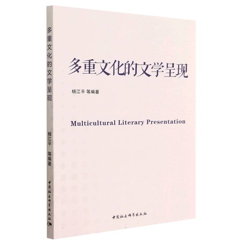 多重文化的文学呈现