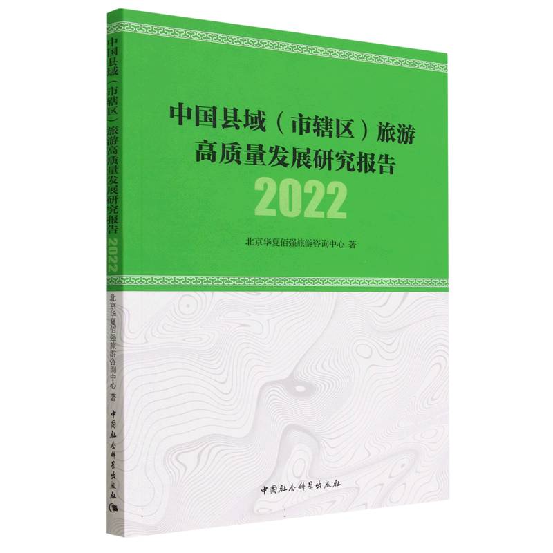 中国县域<市辖区>旅游高质量发展研究报告(2022)
