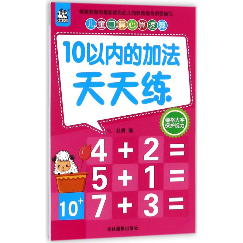 10以内的加法天天练/儿童口算心算速算