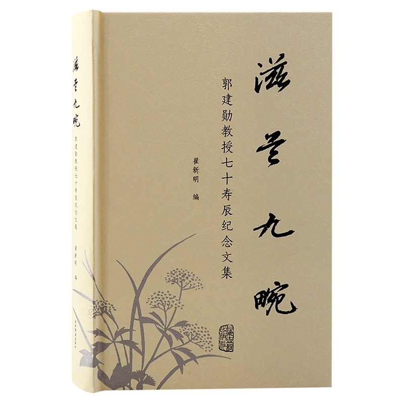 滋兰九畹:郭建勋教授七十寿辰纪念文集