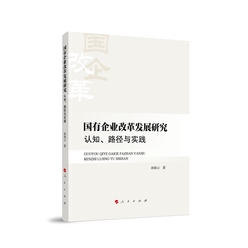 国有企业改革发展研究(认知路径与实践)