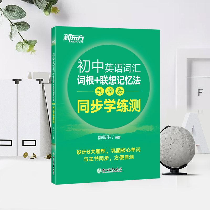 新东方 初中英语词汇词根+联想记忆法:乱序版 同步学练测