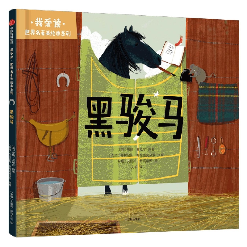 我爱读·世界名著美绘本系列：黑骏马