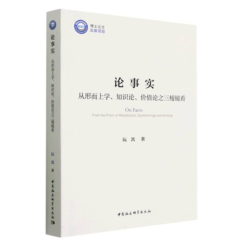 论事实(从形而上学知识论价值论之三棱镜看)