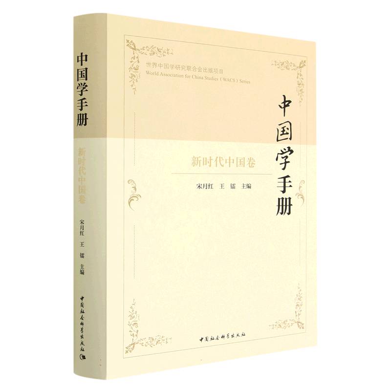 中国学手册(新时代中国卷)(精)