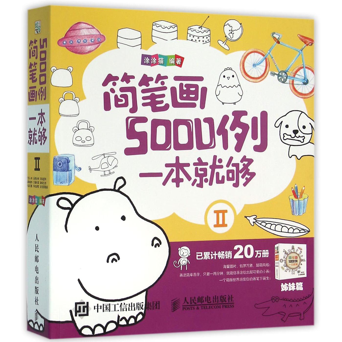 简笔画5000例一本就够(Ⅱ)