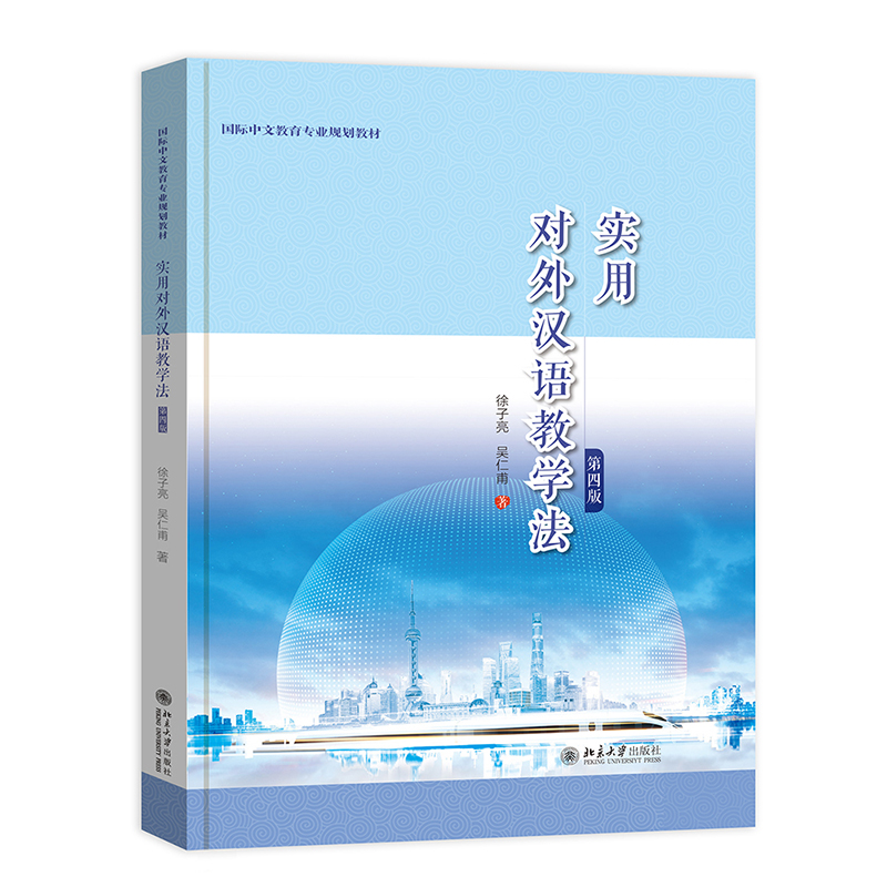 实用对外汉语教学法（第四版）