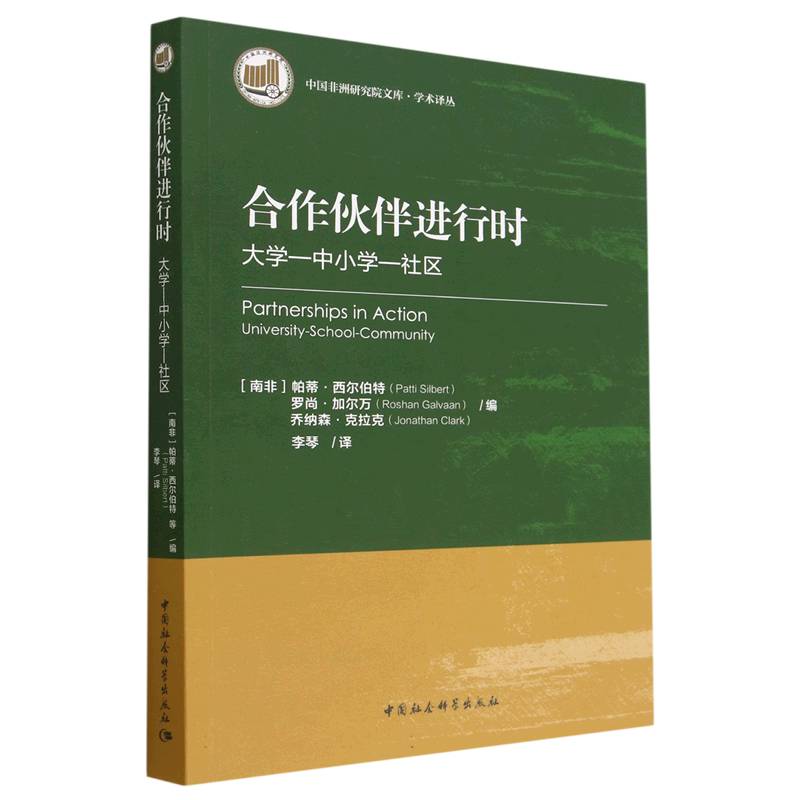 合作伙伴进行时(大学-中小学-社区)/学术译丛/中国非洲研究院文库