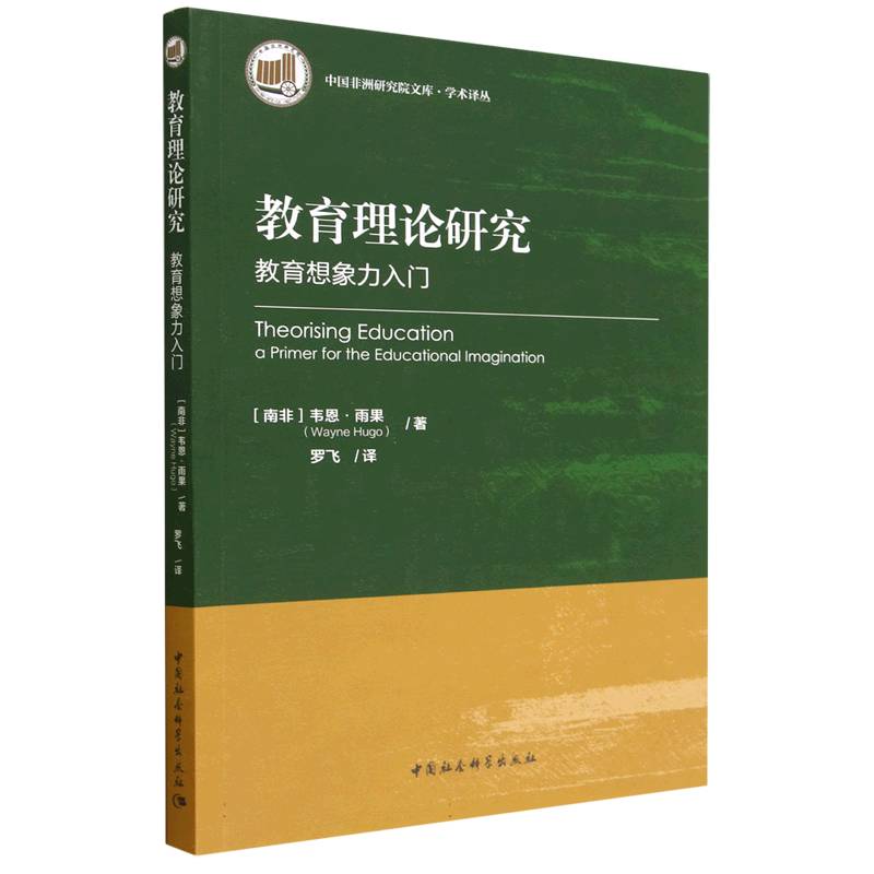 教育理论研究(教育想象力入门)/学术译丛/中国非洲研究院文库