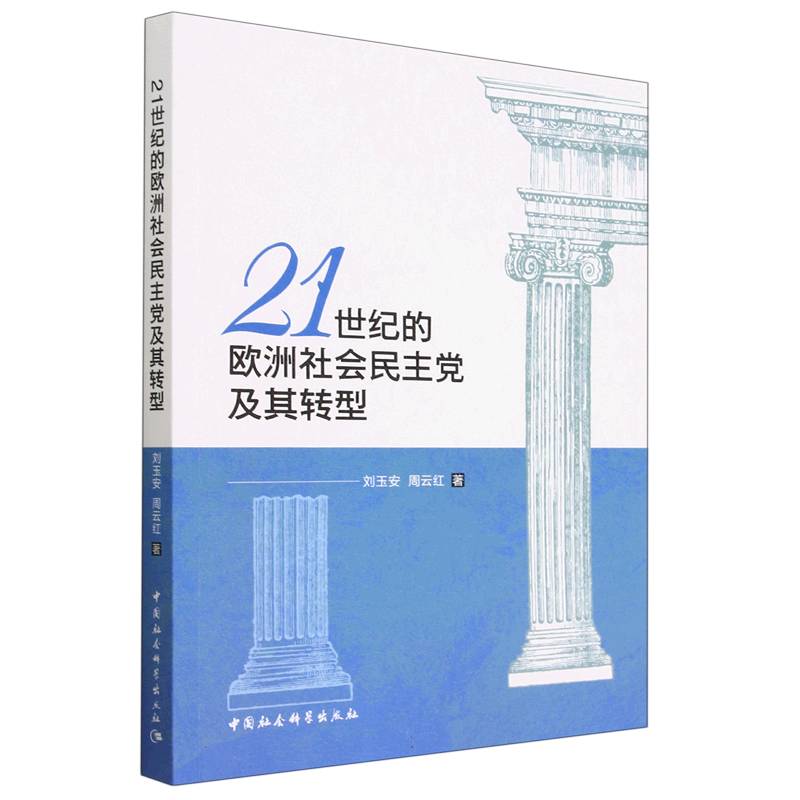 21世纪的欧洲社会民主党及其转型