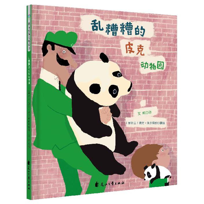 乱糟糟的皮克动物园(精)