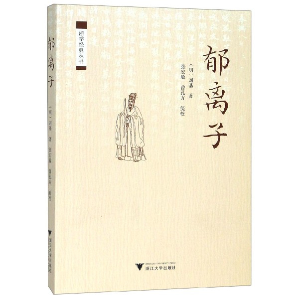 郁离子/浙学经典丛书