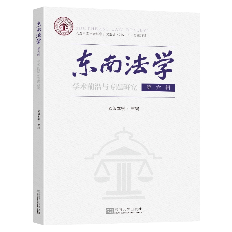 东南法学 第六辑-(学术前沿与专题研究)
