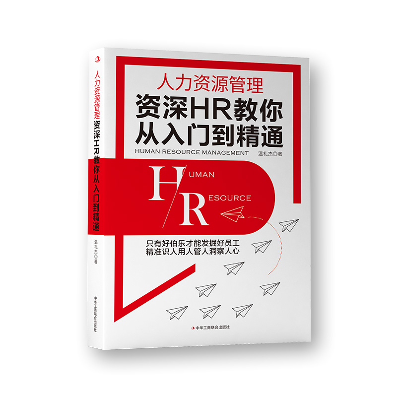 人力资源管理：资深HR教你从入门到精通