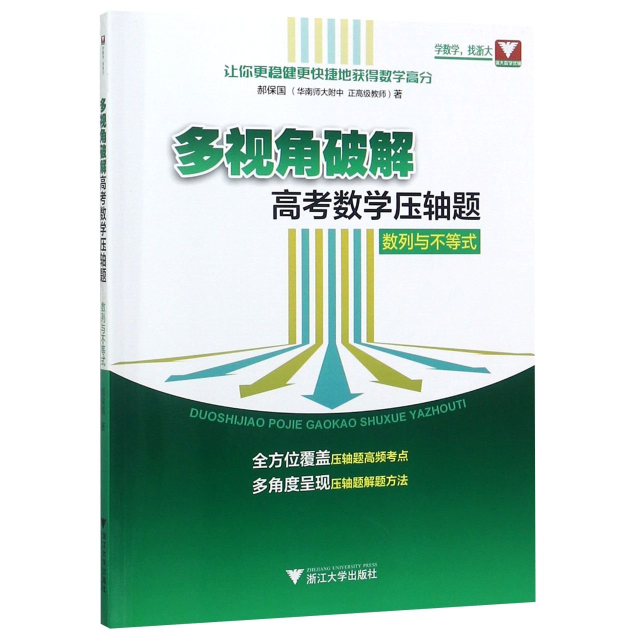数列与不等式/多视角破解高考数学压轴题