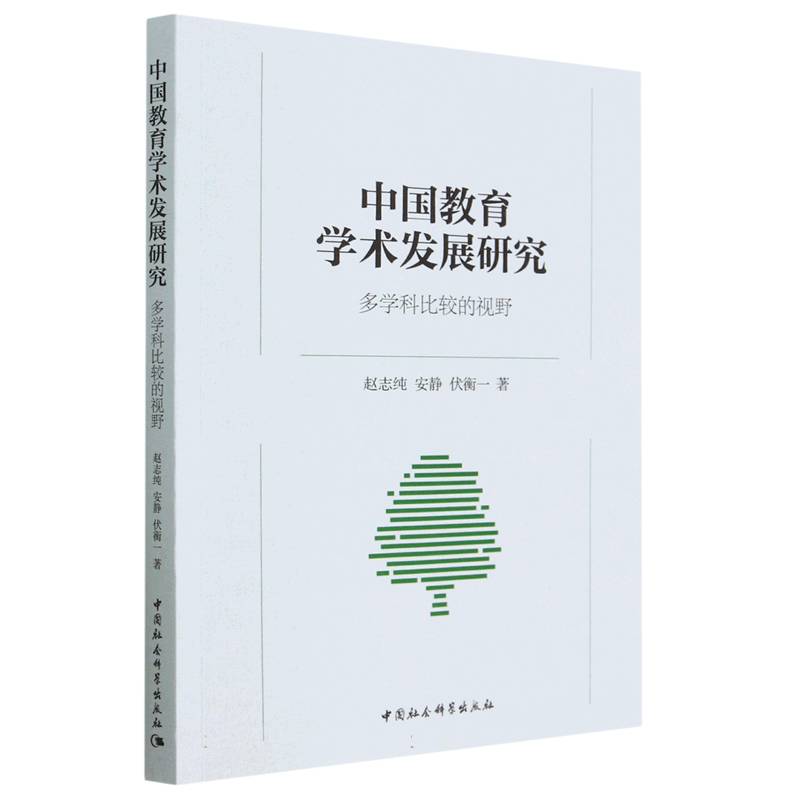 中国教育学术发展研究(多学科比较的视野)