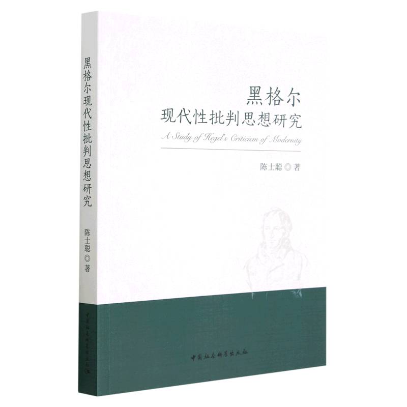 黑格尔现代性批判思想研究