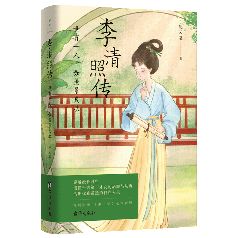 李清照传:世有一人,如美景良辰