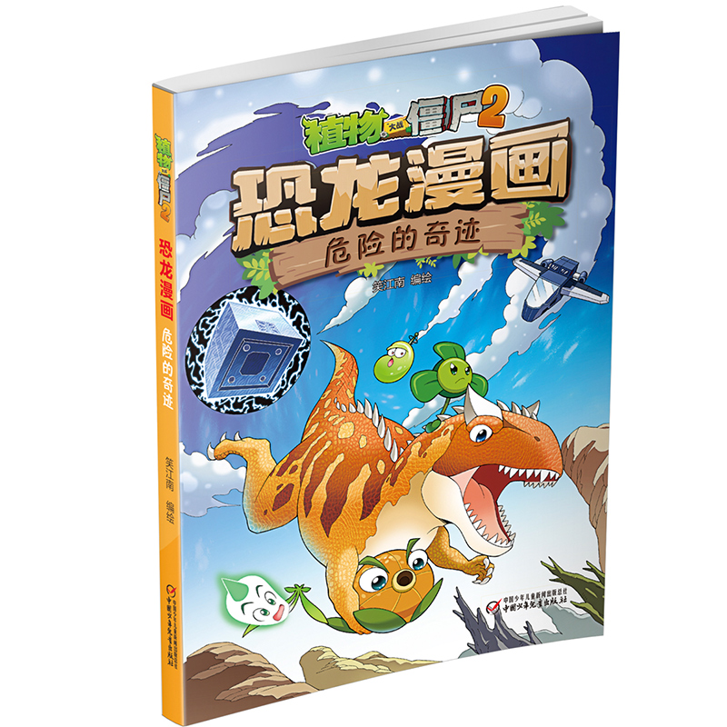 恐龙漫画(危险的奇迹)/植物大战僵尸