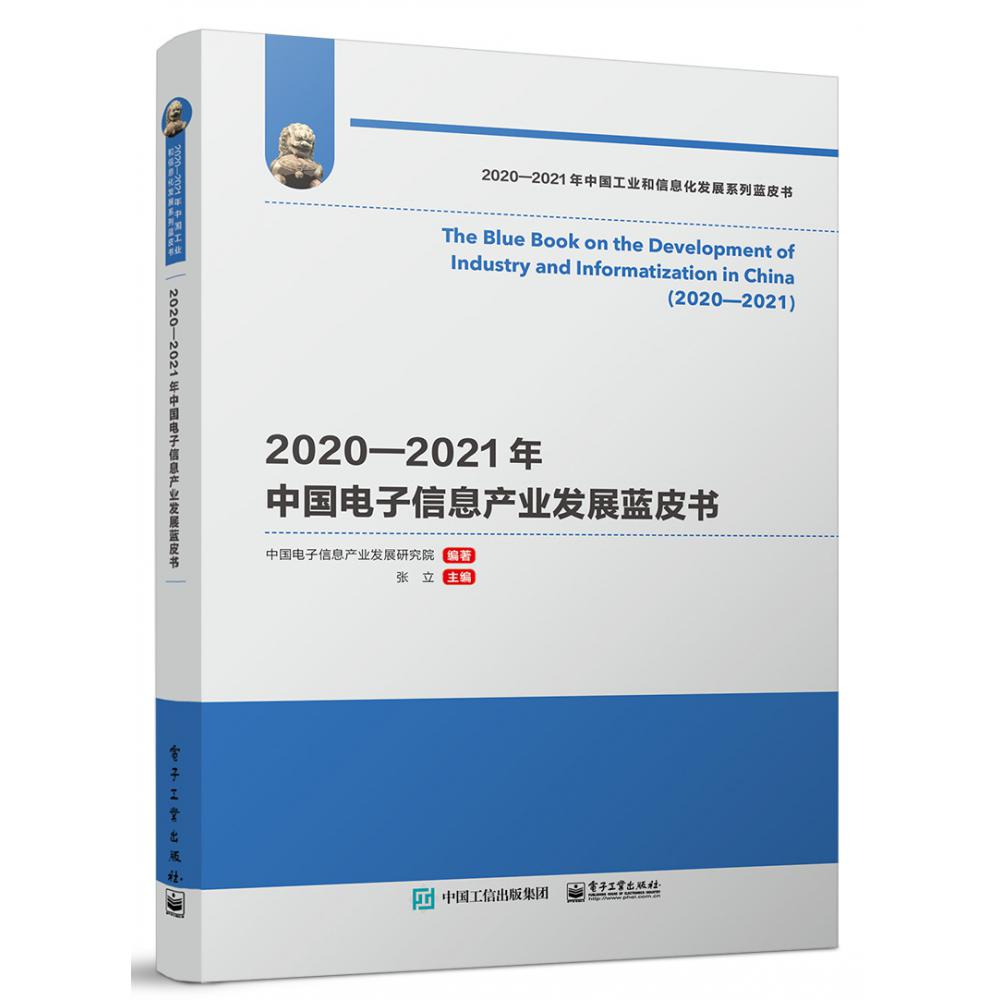2020—2021年中国电子信息产业发展蓝皮书