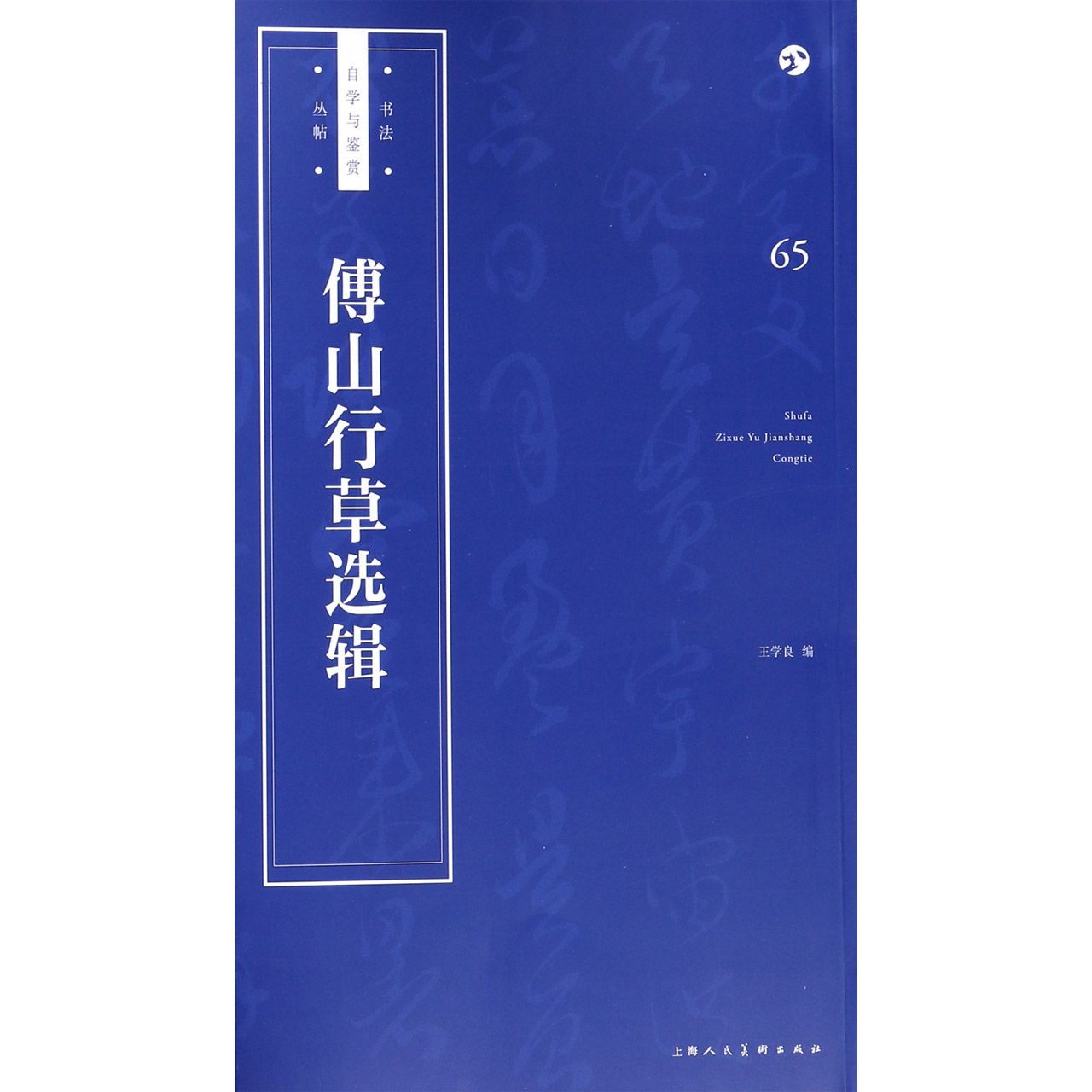 傅山行草选辑/书法自学与鉴赏丛帖