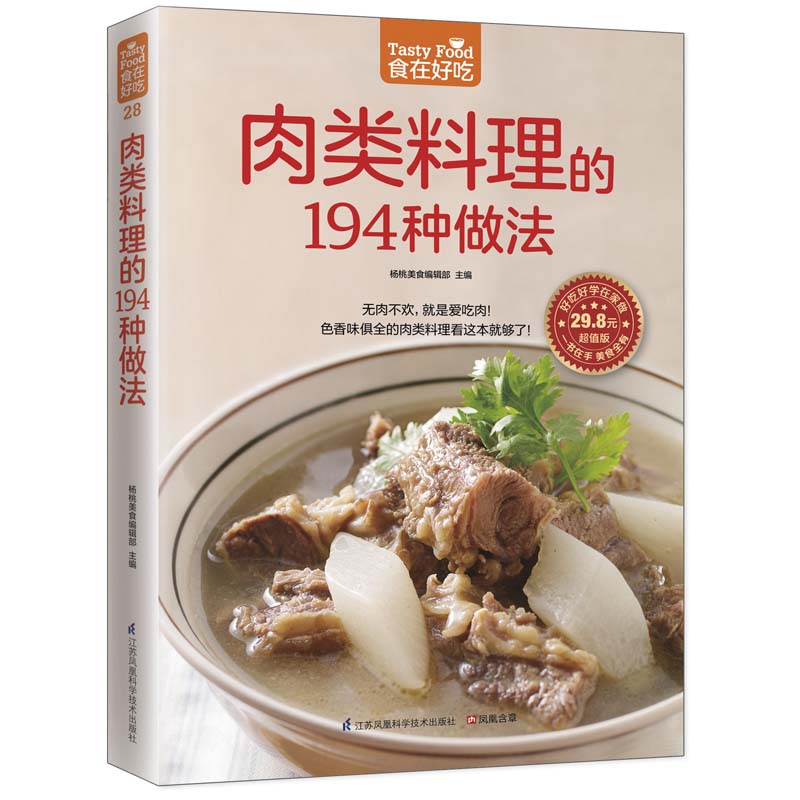 肉类料理的194种做法(超值版)/食在好吃