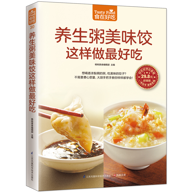 养生粥美味饺这样做最好吃(超值版)/食在好吃